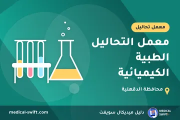 معمل التحاليل الطبية الكيميائية – معمل تحاليل في محافظة الدقهلية
