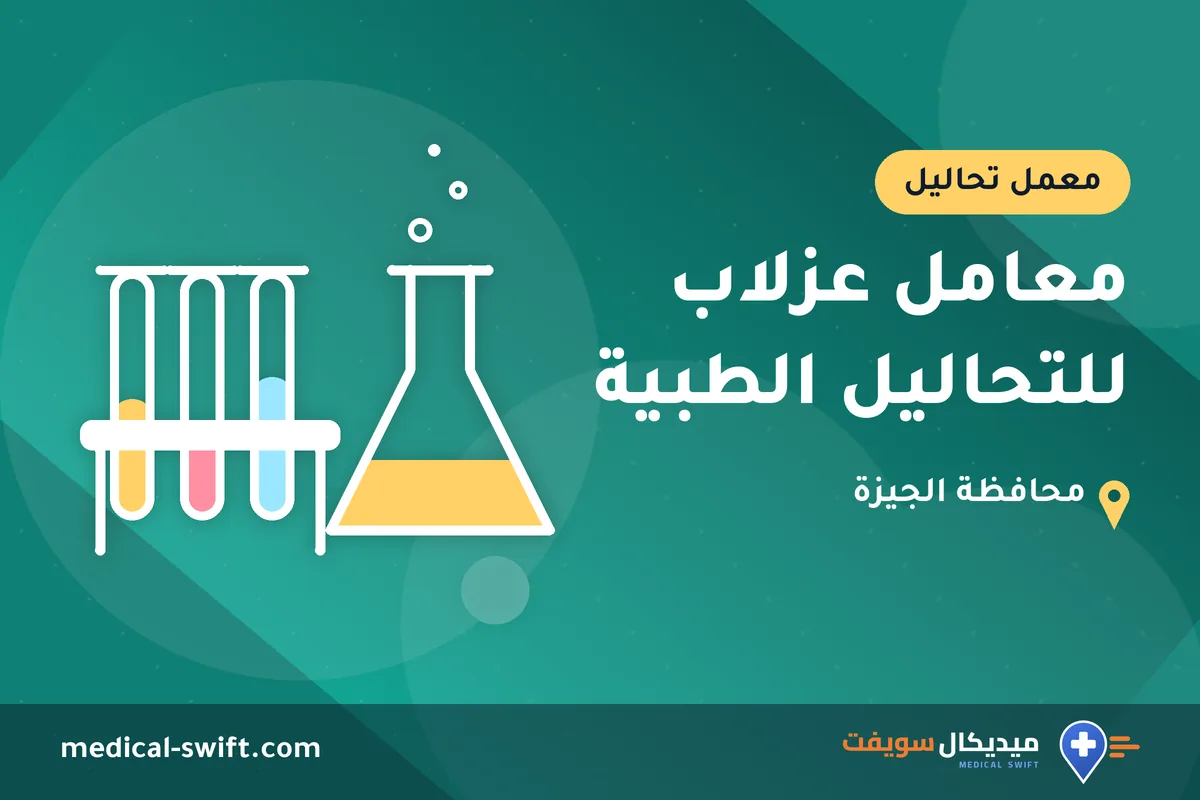 معامل عزلاب للتحاليل الطبية – معمل تحاليل في محافظة الجيزة