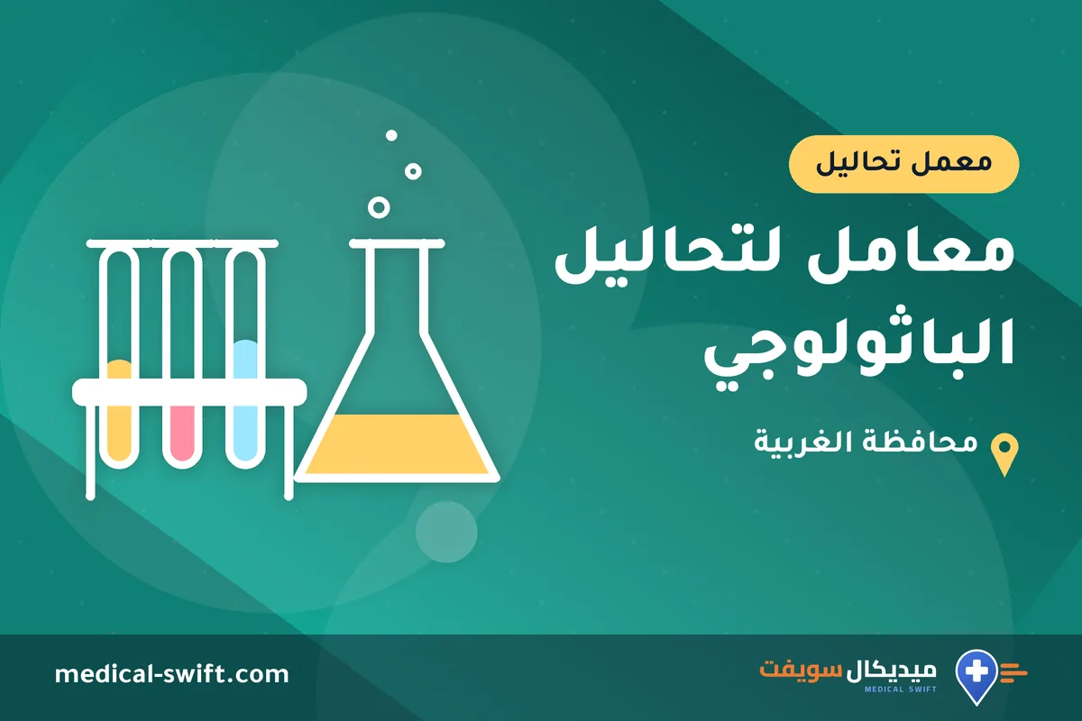 معامل لتحاليل الباثولوجي – معمل تحاليل في محافظة الغربية