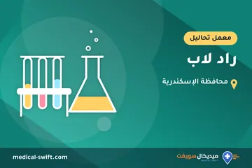 راد لاب – معمل تحاليل في محافظة الإسكندرية