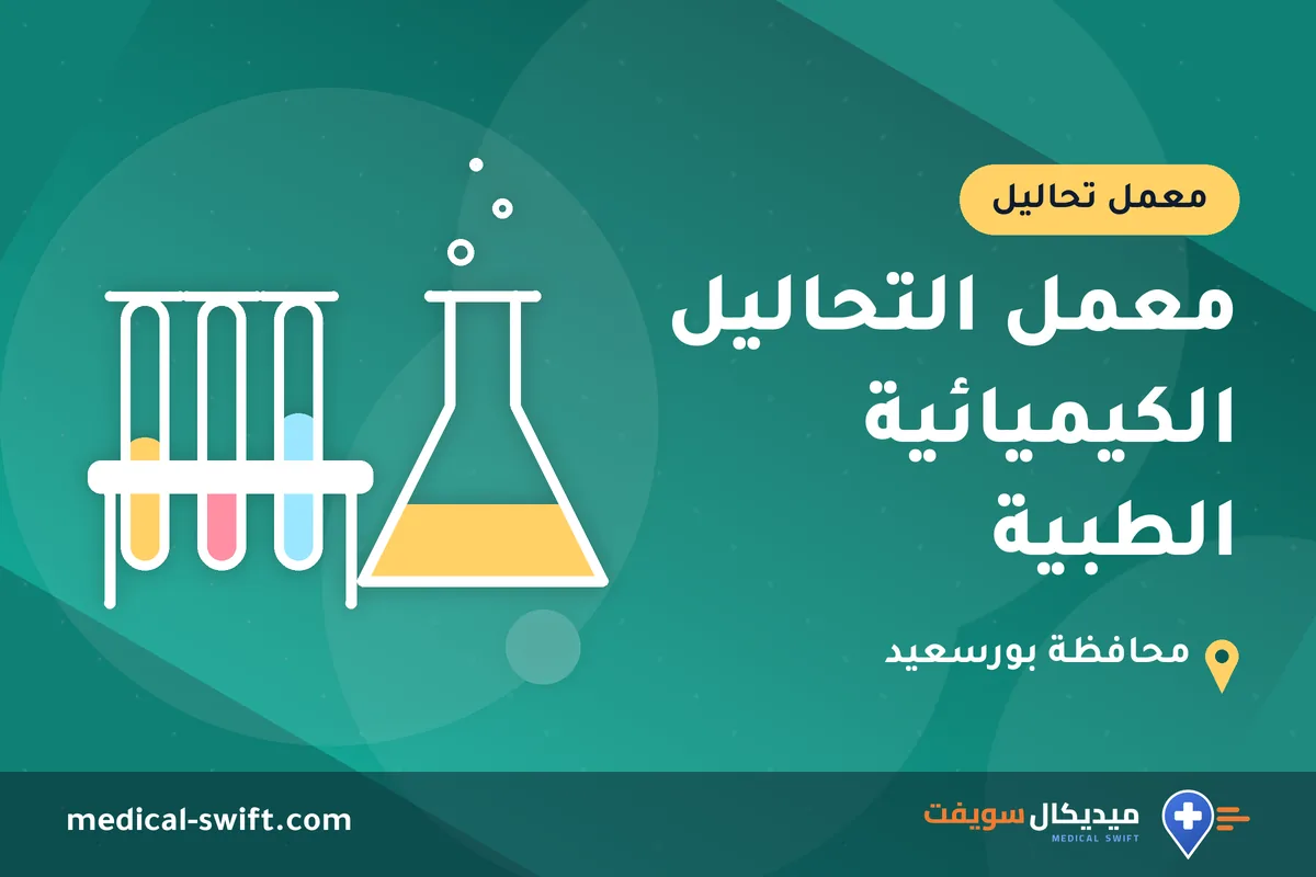 معمل التحاليل الكيميائية الطبية – معمل تحاليل في محافظة بورسعيد