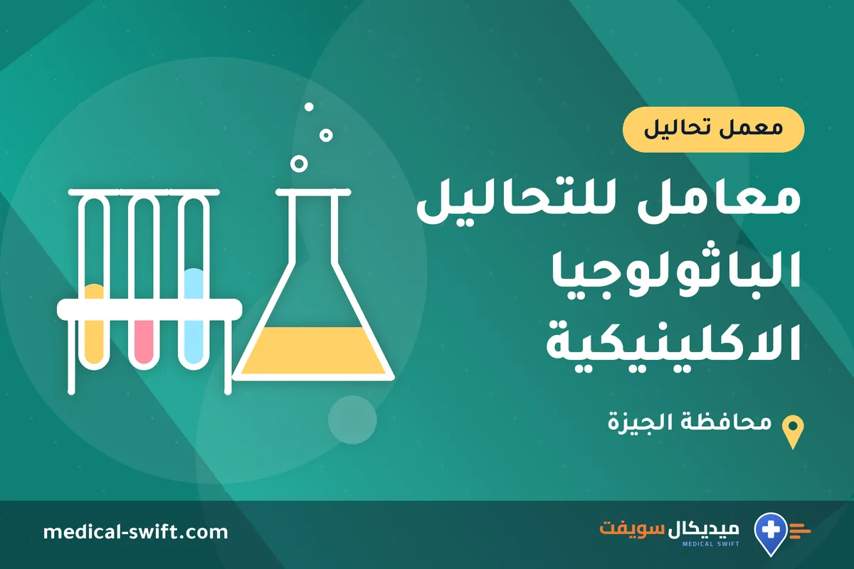 معامل للتحاليل الباثولوجيا الاكلينيكية – معمل تحاليل في محافظة الجيزة