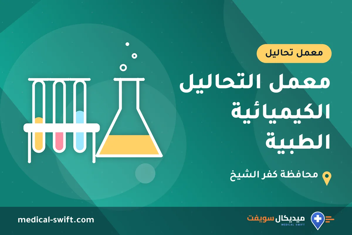 معمل التحاليل الكيميائية الطبية – معمل تحاليل في محافظة كفر الشيخ