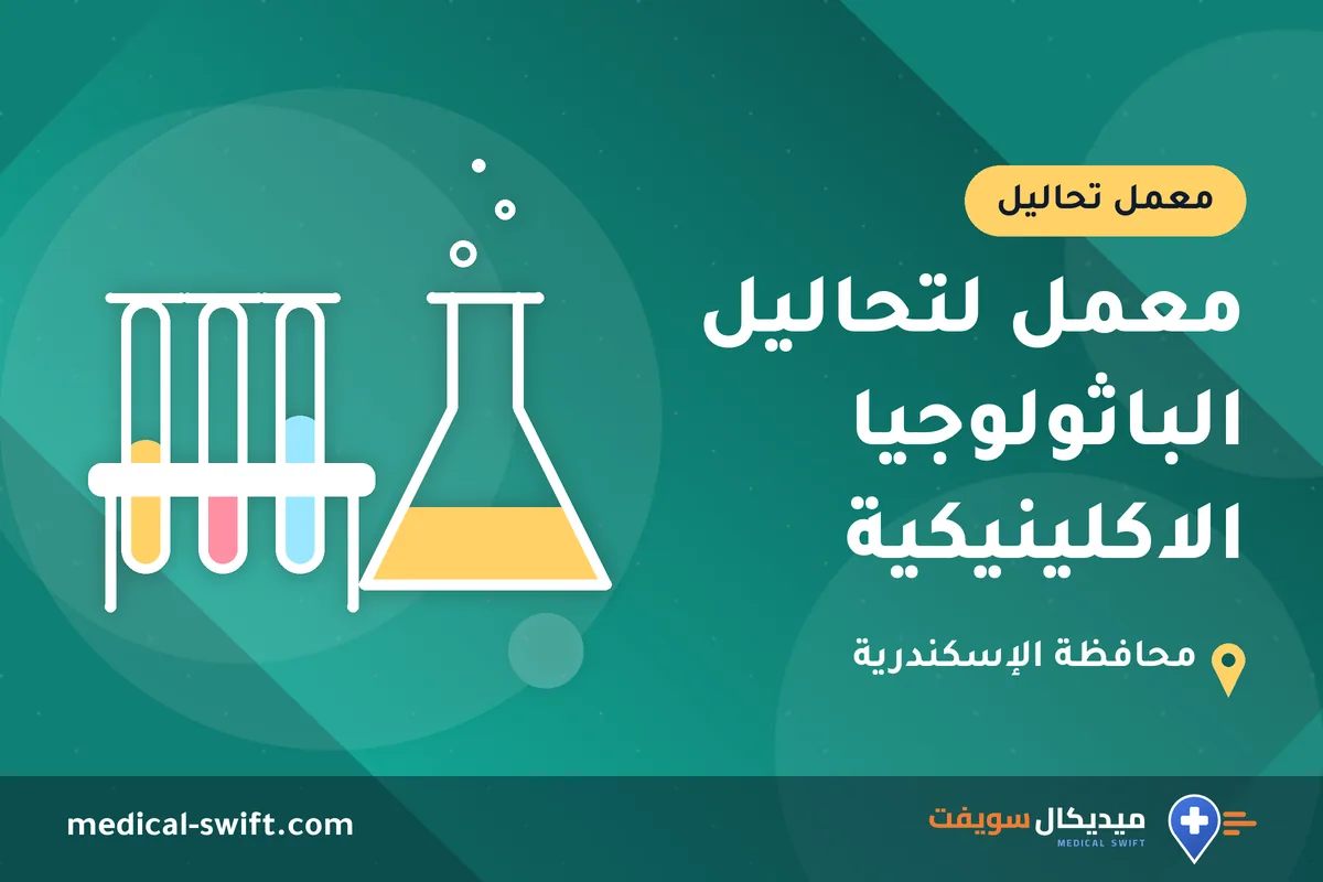 معمل لتحاليل الباثولوجيا الاكلينيكية – معمل تحاليل في محافظة الإسكندرية