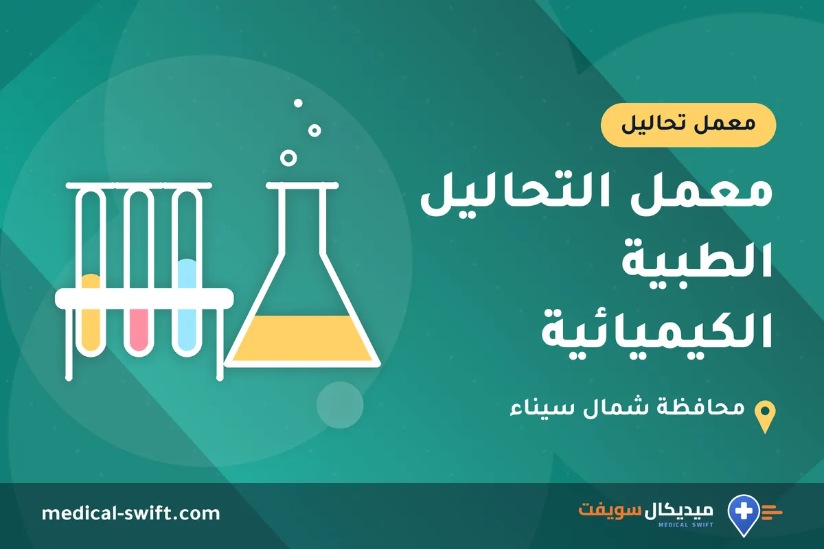 معمل التحاليل الطبية الكيميائية – معمل تحاليل في محافظة شمال سيناء