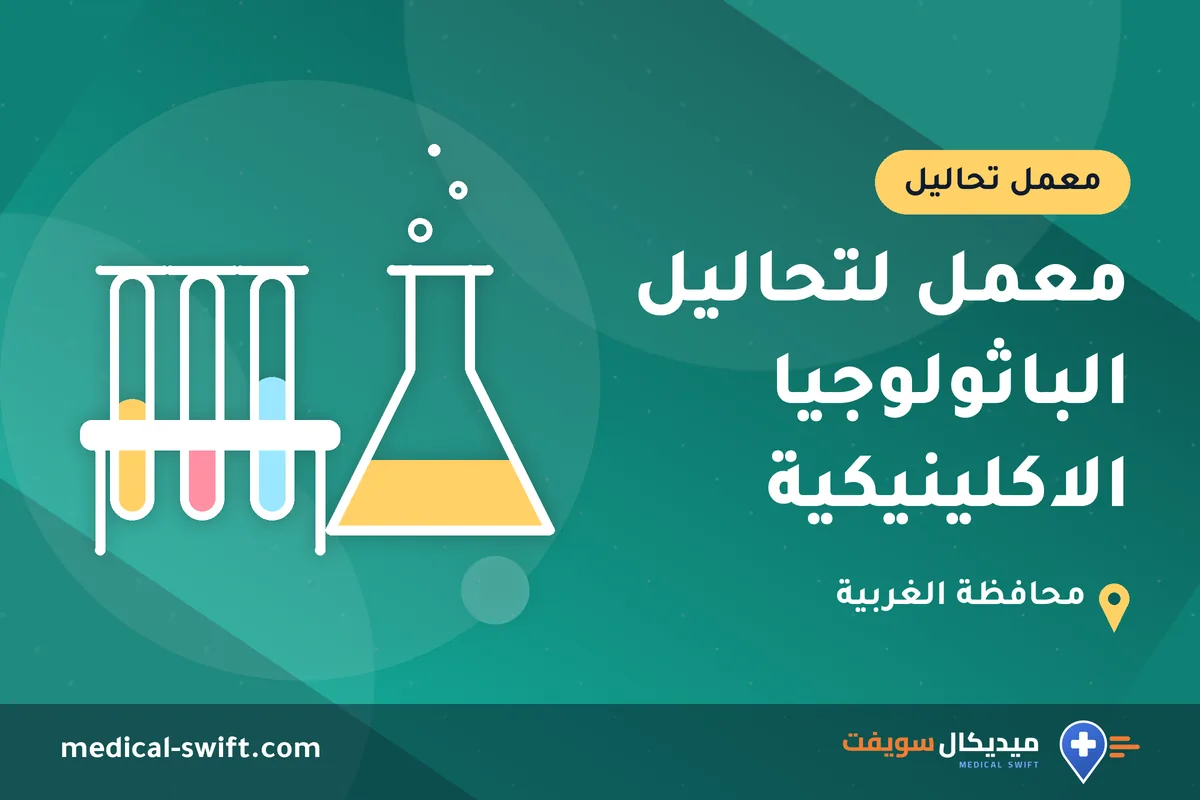 معمل لتحاليل الباثولوجيا الاكلينيكية – معمل تحاليل في محافظة الغربية