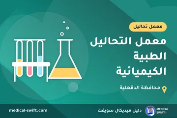 معمل التحاليل الطبية الكيميائية – معمل تحاليل في محافظة الدقهلية