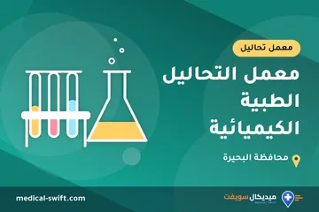 معمل التحاليل الطبية الكيميائية – معمل تحاليل في محافظة البحيرة