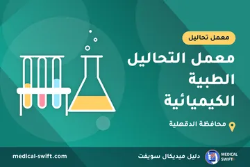 معمل التحاليل الطبية الكيميائية – معمل تحاليل في محافظة الدقهلية