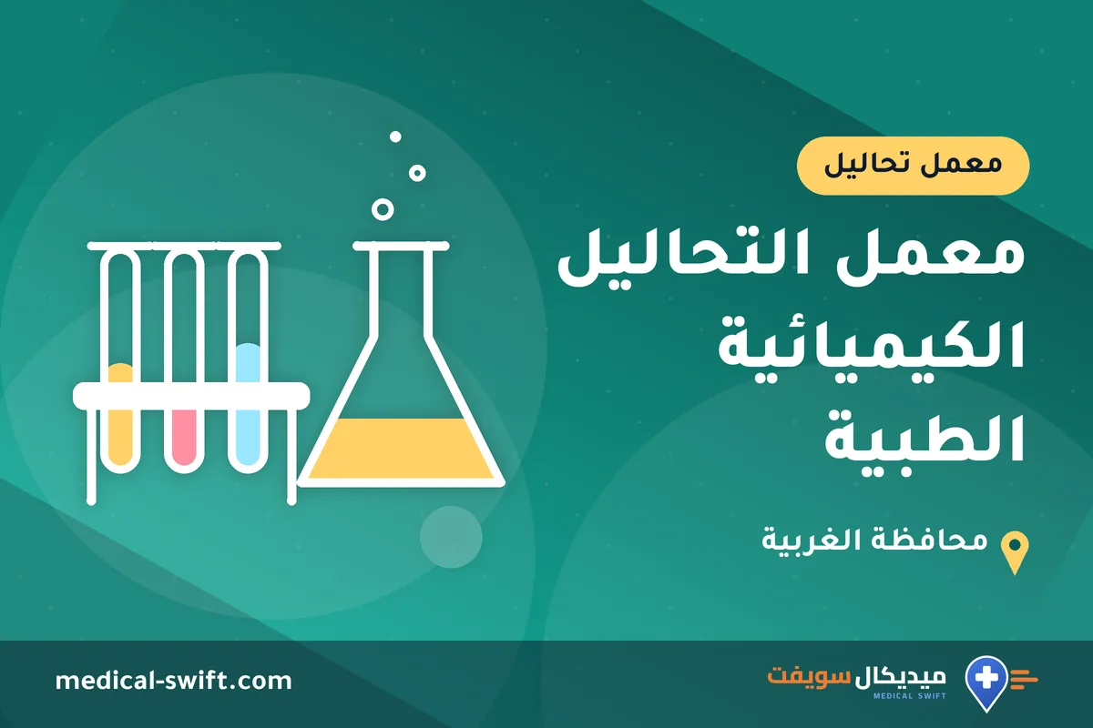 معمل التحاليل الكيميائية الطبية – معمل تحاليل في محافظة الغربية