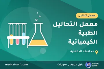 معمل التحاليل الطبية الكيميائية – معمل تحاليل في محافظة الدقهلية