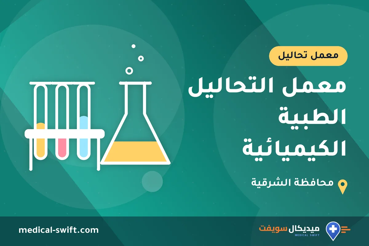 معمل التحاليل الطبية الكيميائية – معمل تحاليل في محافظة الشرقية