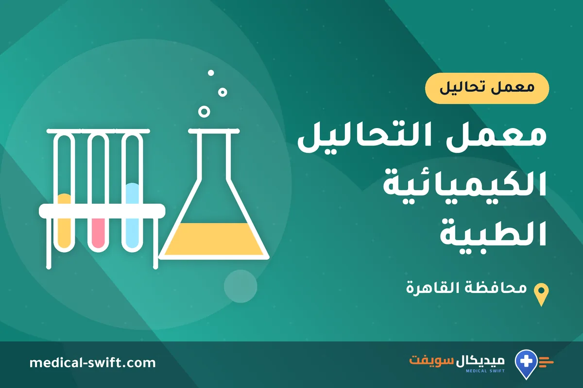 معمل التحاليل الكيميائية الطبية – معمل تحاليل في محافظة القاهرة