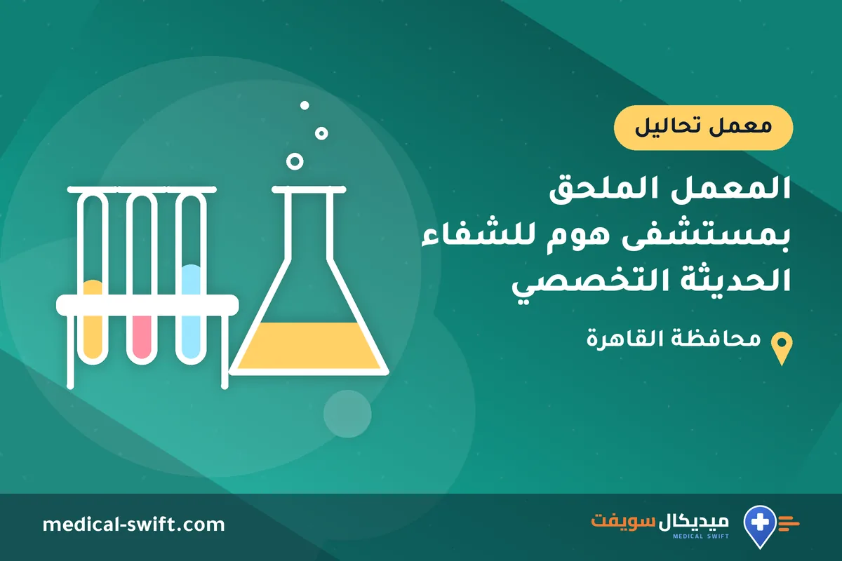المعمل الملحق بمستشفى هوم للشفاء الحديثة التخصصي – معمل تحاليل في محافظة القاهرة
