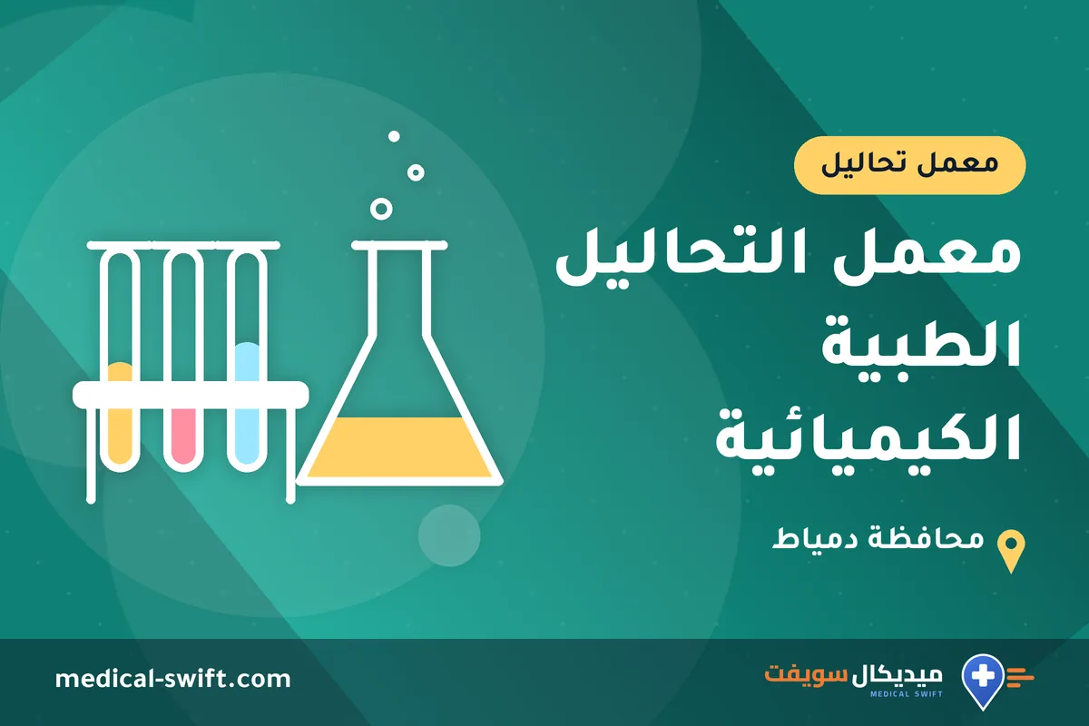 معمل التحاليل الطبية الكيميائية – معمل تحاليل في محافظة دمياط