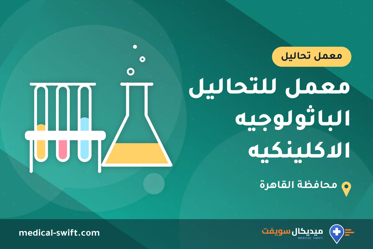 معمل للتحاليل الباثولوجيه الاكلينكيه – معمل تحاليل في محافظة القاهرة