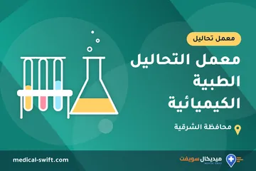 معمل التحاليل الطبية الكيميائية – معمل تحاليل في محافظة الشرقية