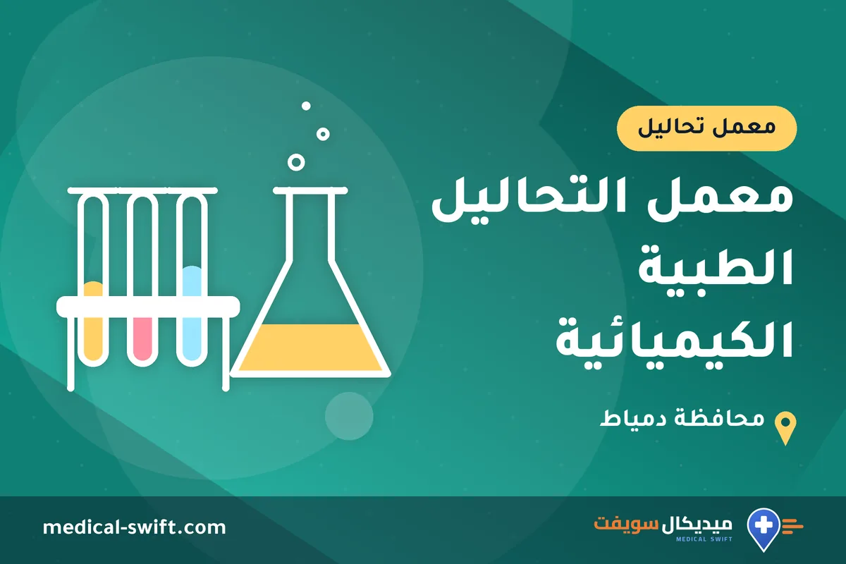 معمل التحاليل الطبية الكيميائية – معمل تحاليل في محافظة دمياط