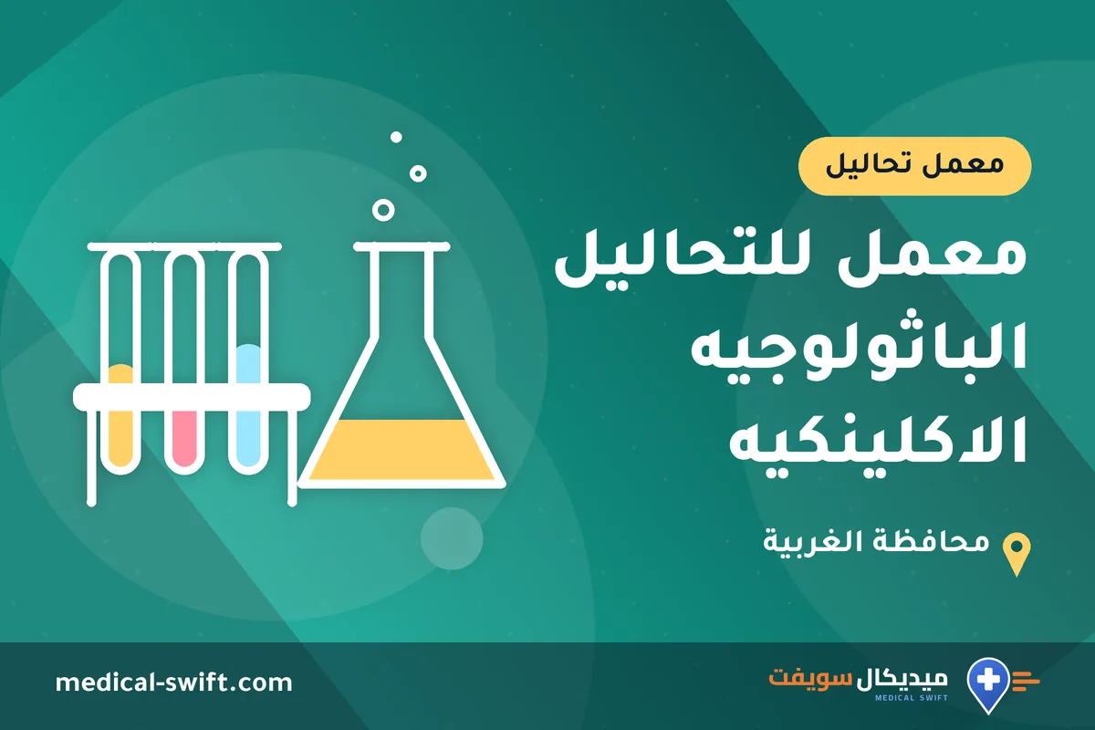 معمل للتحاليل الباثولوجيه الاكلينكيه – معمل تحاليل في محافظة الغربية