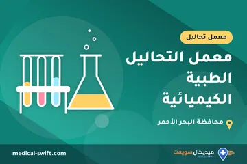 معمل التحاليل الطبية الكيميائية – معمل تحاليل في محافظة البحر الأحمر