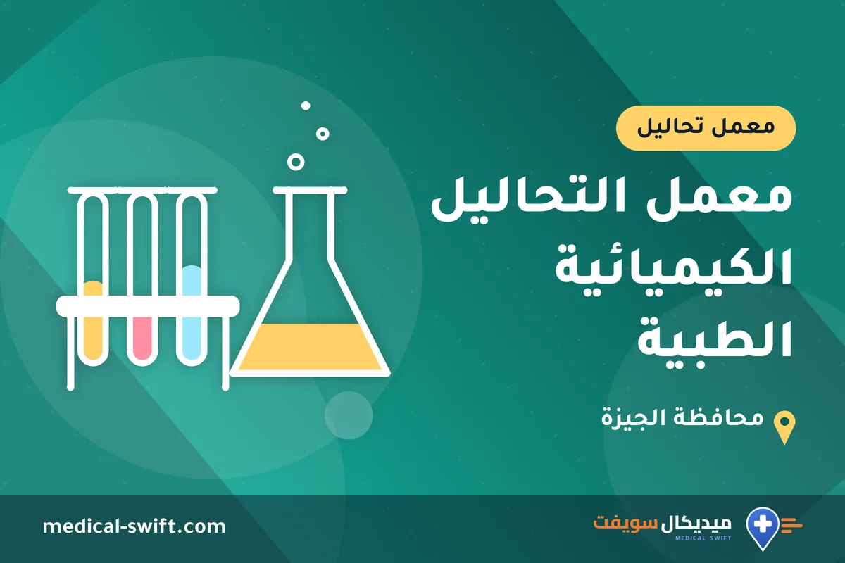 معمل التحاليل الكيميائية الطبية – معمل تحاليل في محافظة الجيزة