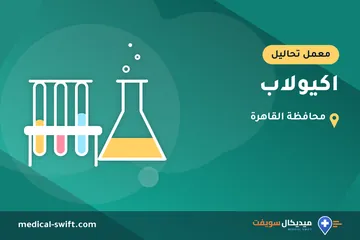 اكيولاب – معمل تحاليل في محافظة القاهرة