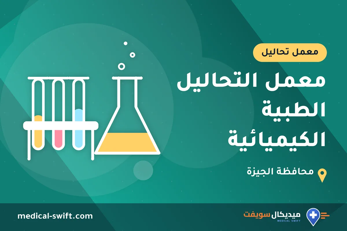 معمل التحاليل الطبية الكيميائية – معمل تحاليل في محافظة الجيزة