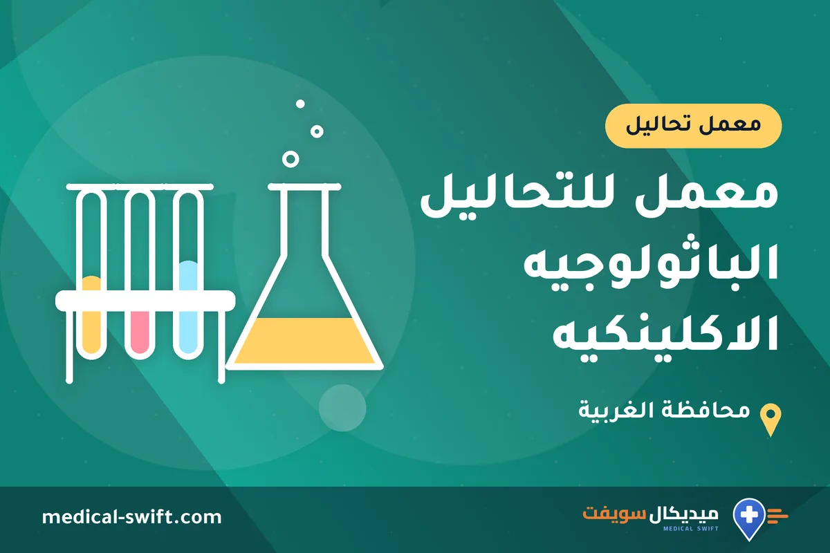 معمل للتحاليل الباثولوجيه الاكلينكيه – معمل تحاليل في محافظة الغربية