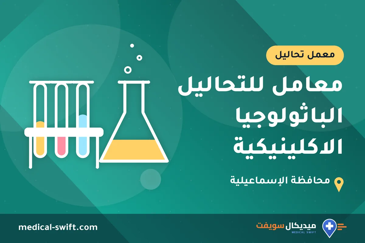 معامل للتحاليل الباثولوجيا الاكلينيكية – معمل تحاليل في محافظة الإسماعيلية
