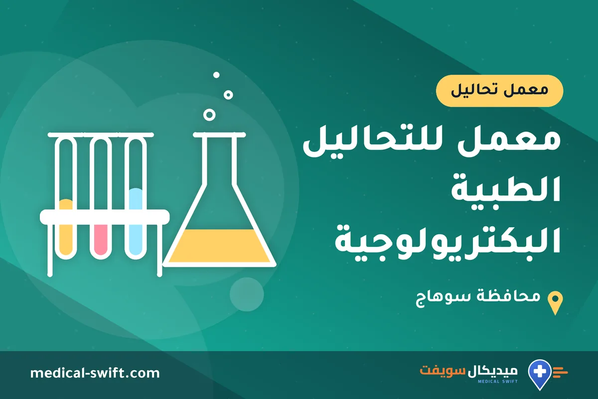 معمل للتحاليل الطبية البكتريولوجية – معمل تحاليل في محافظة سوهاج