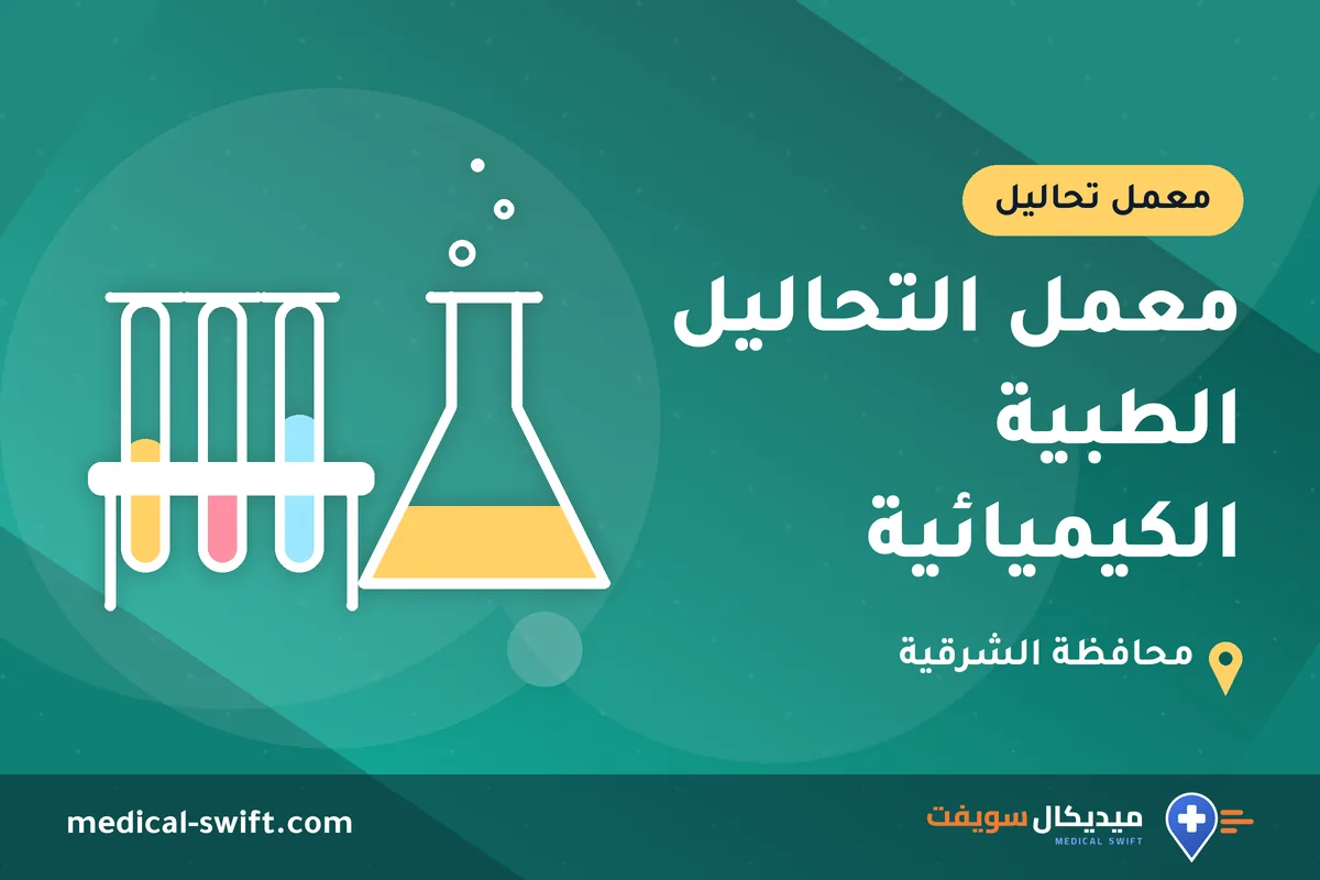 معمل التحاليل الطبية الكيميائية – معمل تحاليل في محافظة الشرقية