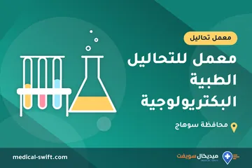معمل للتحاليل الطبية البكتريولوجية – معمل تحاليل في محافظة سوهاج