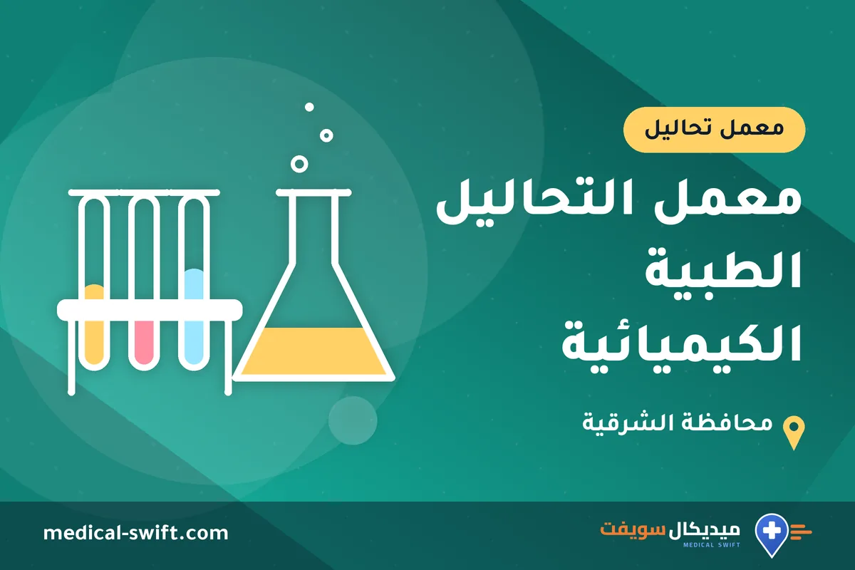 معمل التحاليل الطبية الكيميائية – معمل تحاليل في محافظة الشرقية