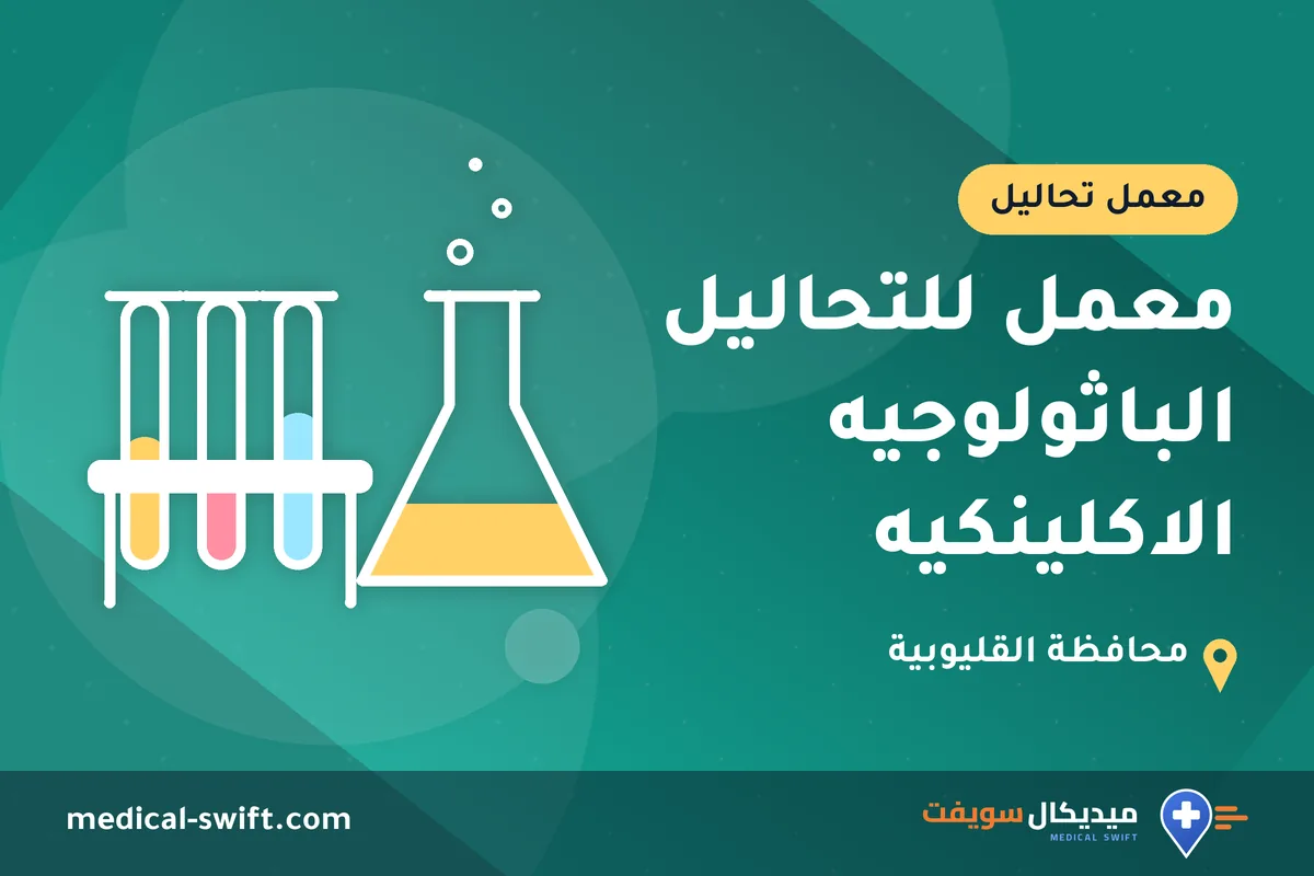 معمل للتحاليل الباثولوجيه الاكلينكيه – معمل تحاليل في محافظة القليوبية