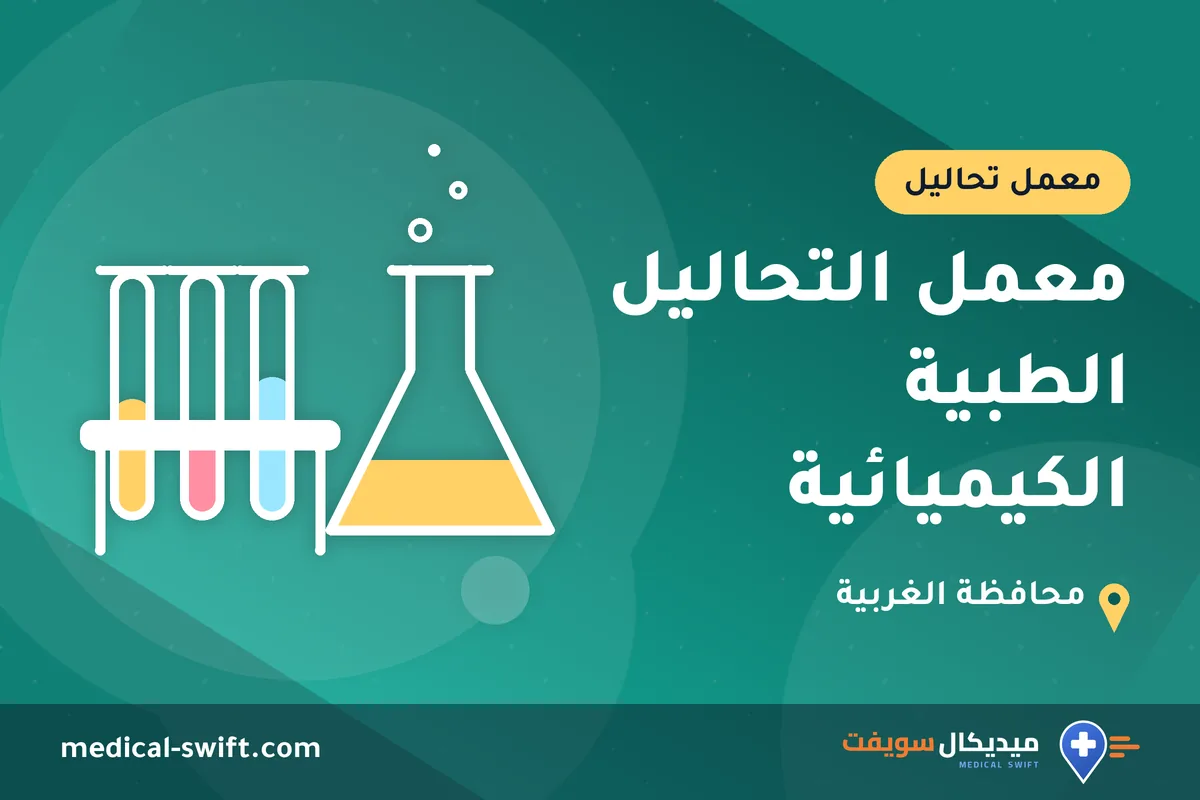 معمل التحاليل الطبية الكيميائية – معمل تحاليل في محافظة الغربية