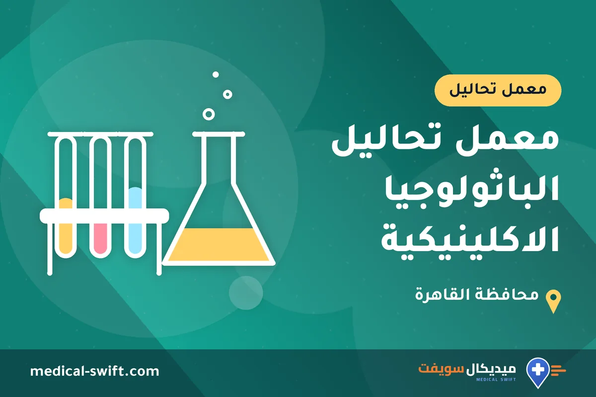 معمل تحاليل الباثولوجيا الاكلينيكية – معمل تحاليل في محافظة القاهرة