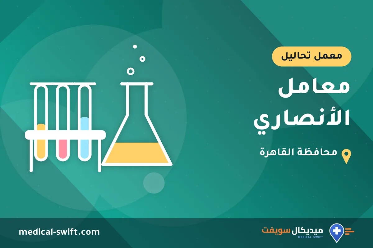 معامل الأنصاري – معمل تحاليل في محافظة القاهرة