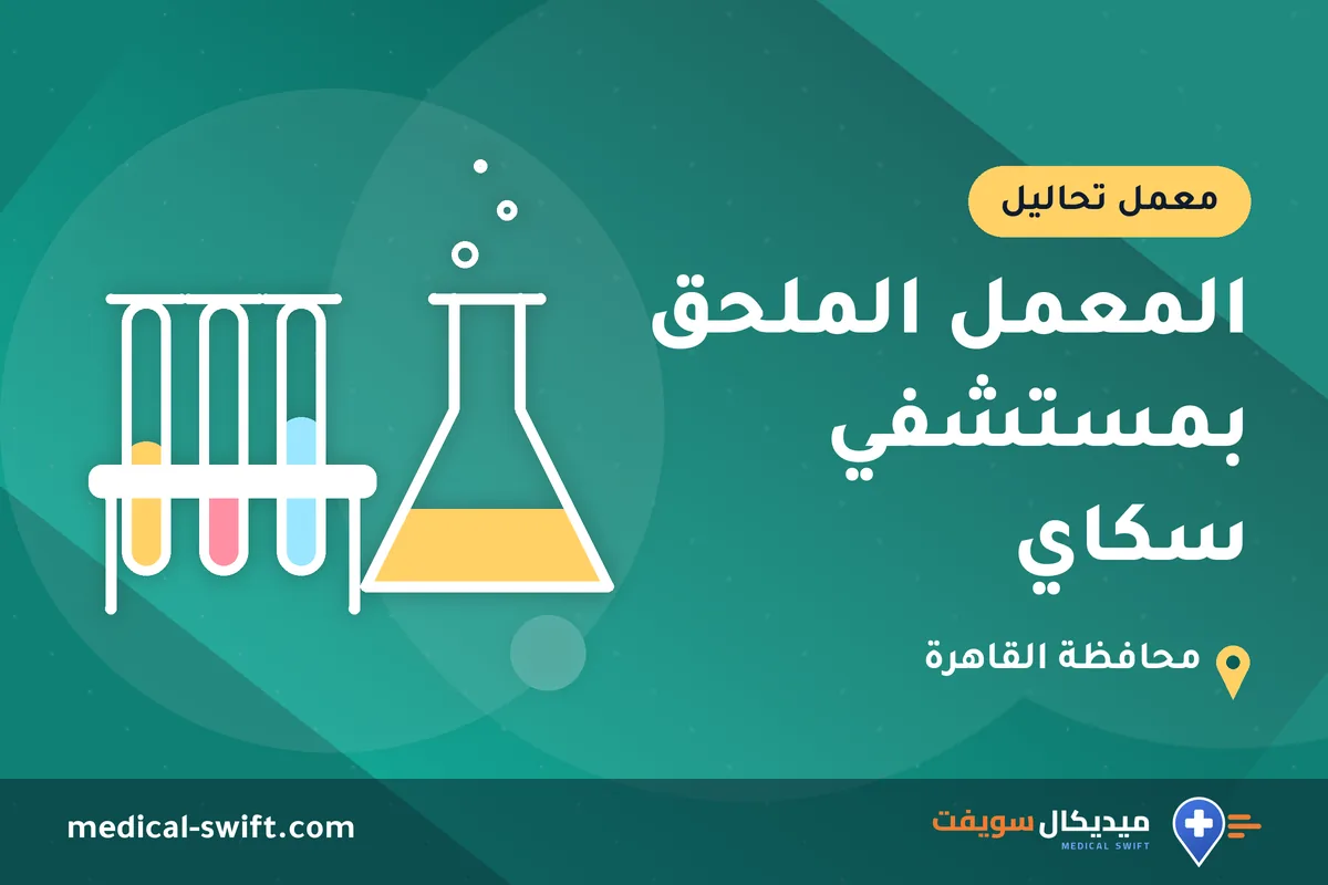المعمل الملحق بمستشفي سكاي – معمل تحاليل في محافظة القاهرة
