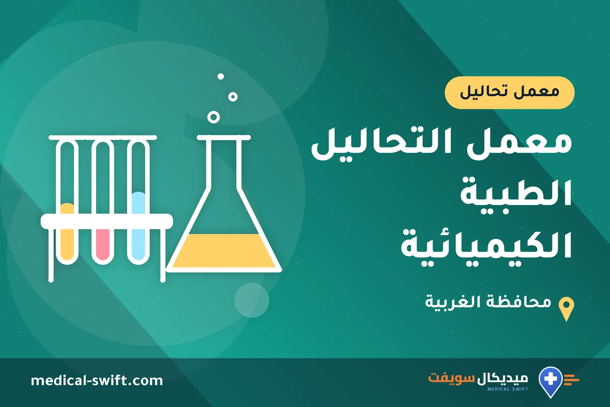 معمل التحاليل الطبية الكيميائية – معمل تحاليل في محافظة الغربية