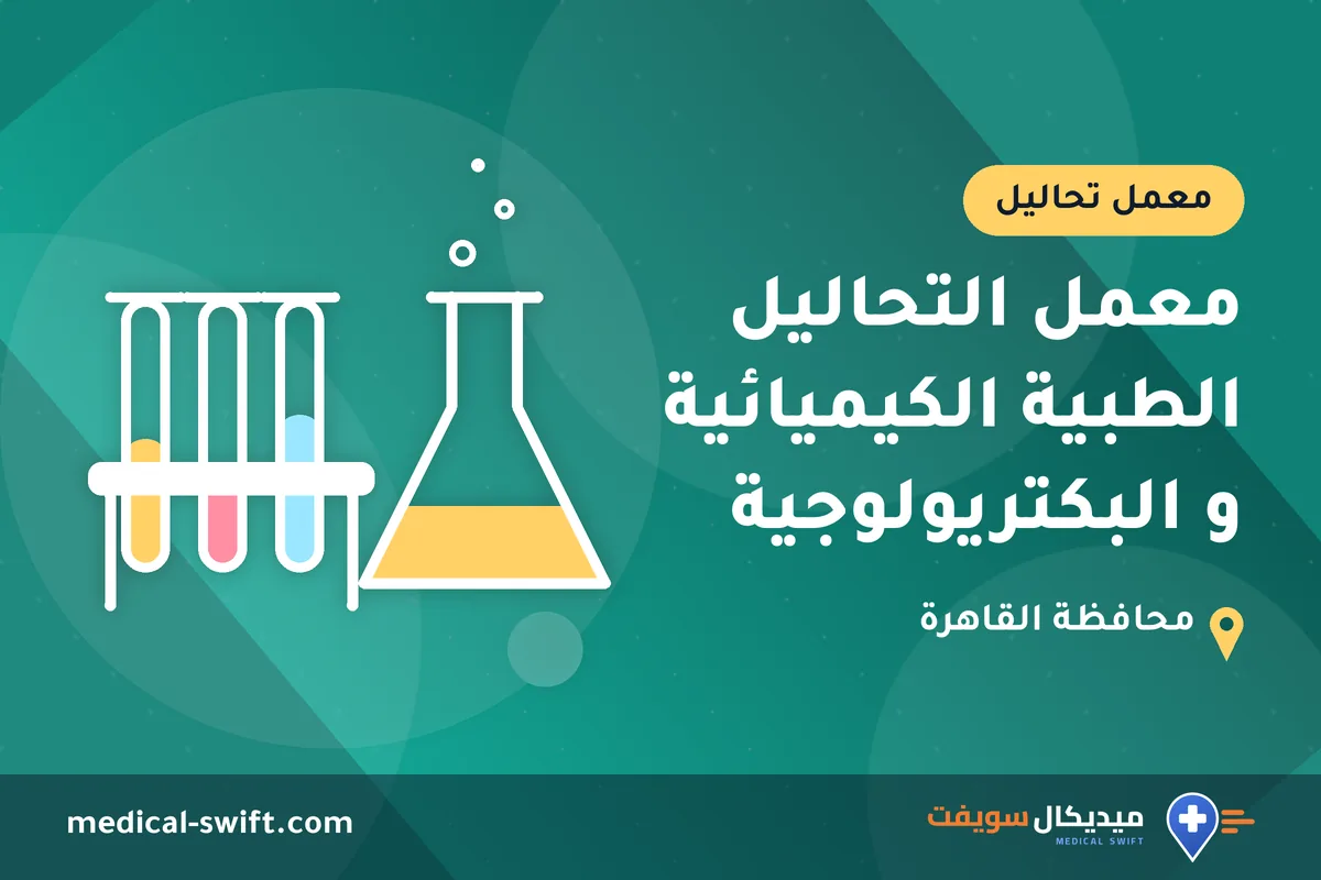 معمل التحاليل الطبية الكيميائية و البكتريولوجية – معمل تحاليل في محافظة القاهرة