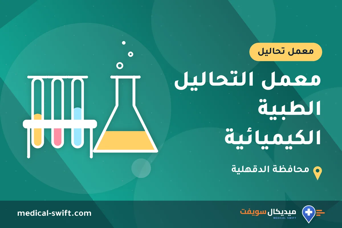 معمل التحاليل الطبية الكيميائية – معمل تحاليل في محافظة الدقهلية