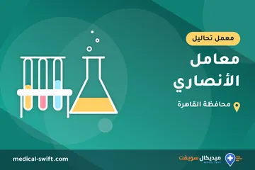 معامل الأنصاري – معمل تحاليل في محافظة القاهرة