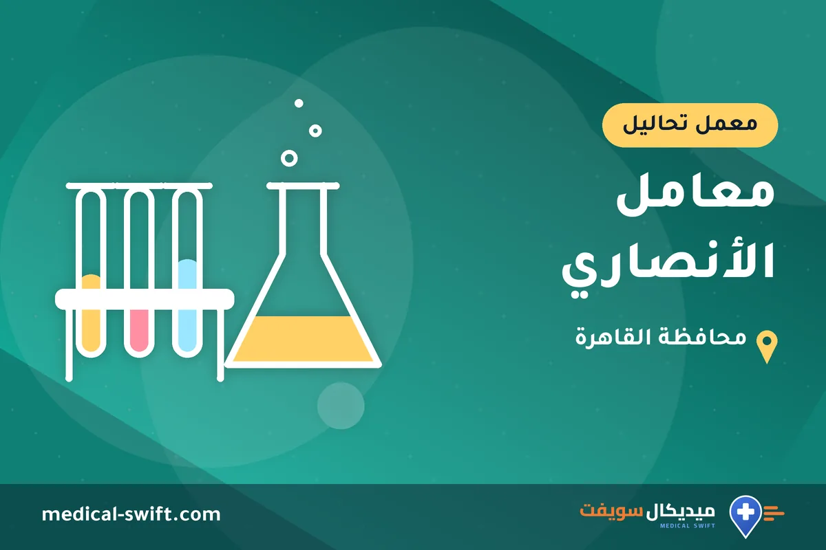 معامل الأنصاري – معمل تحاليل في محافظة القاهرة