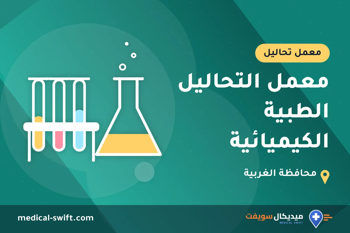 معمل التحاليل الطبية الكيميائية – معمل تحاليل في محافظة الغربية