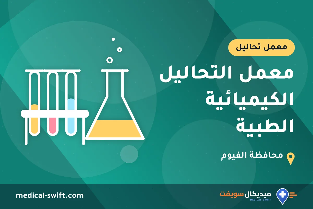 معمل التحاليل الكيميائية الطبية – معمل تحاليل في محافظة الفيوم