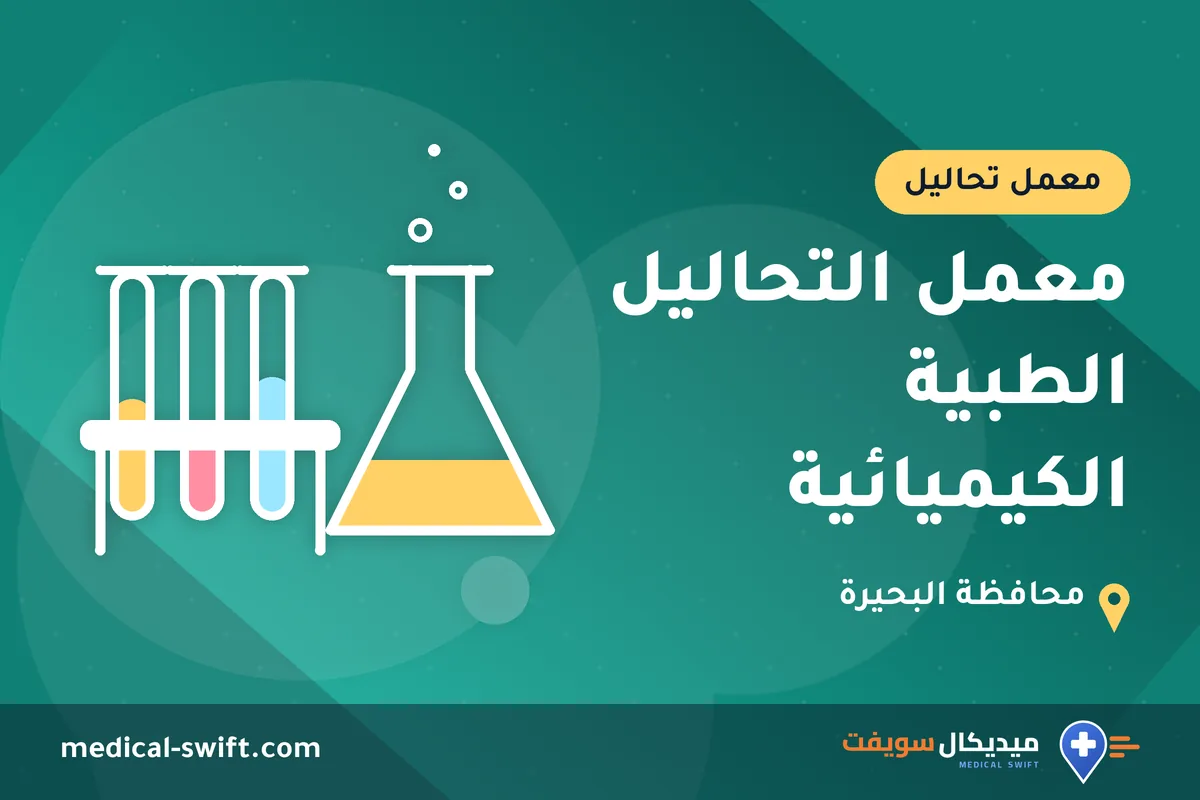 معمل التحاليل الطبية الكيميائية – معمل تحاليل في محافظة البحيرة