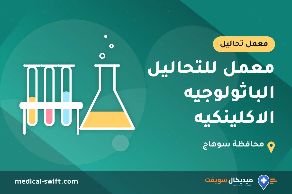 معمل للتحاليل الباثولوجيه الاكلينكيه – معمل تحاليل في محافظة سوهاج