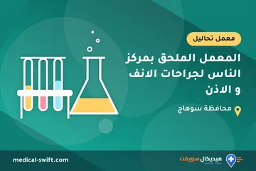 المعمل الملحق بمركز الناس لجراحات الانف و الاذن – معمل تحاليل في محافظة سوهاج