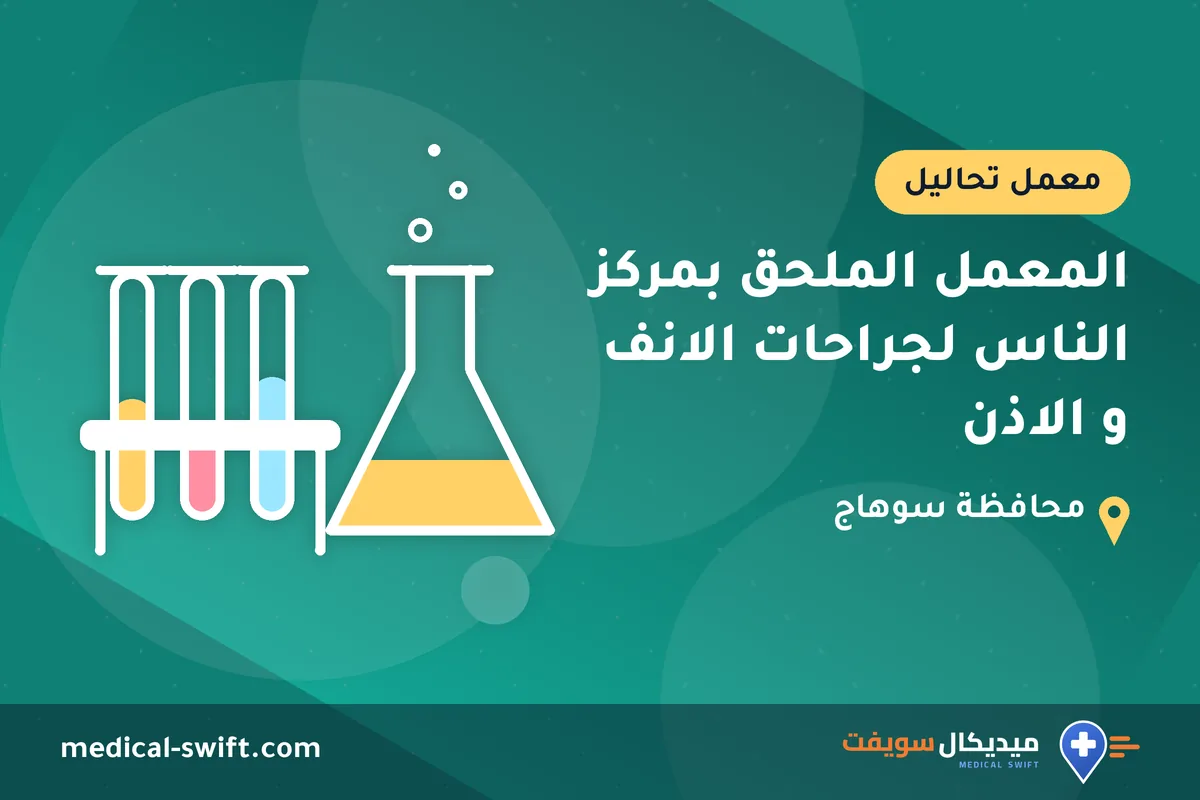 المعمل الملحق بمركز الناس لجراحات الانف و الاذن – معمل تحاليل في محافظة سوهاج