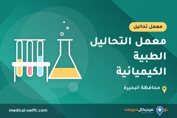 معمل التحاليل الطبية الكيميائية – معمل تحاليل في محافظة البحيرة